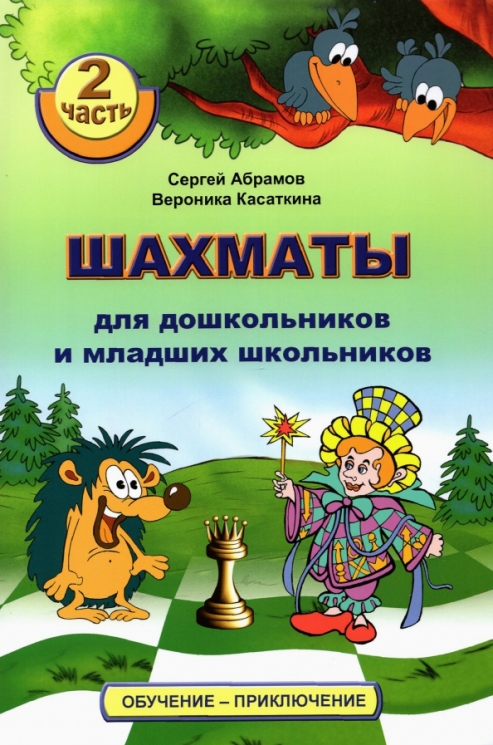 Шахматы для дошкольников и младших школьников. 2 часть