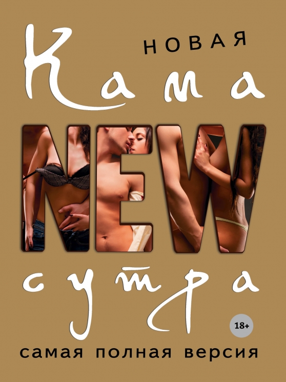 Новая камасутра. Самая полная версия (18+)