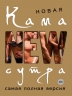 Новая камасутра. Самая полная версия (18+)