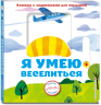 Я умею веселиться. Книжка с задвижками для малышей