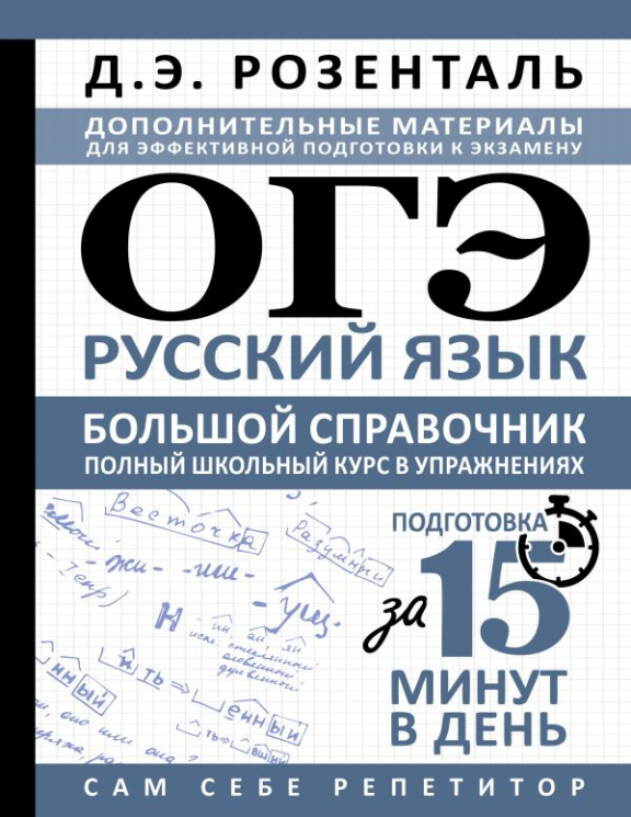 ОГЭ. Русский язык. Большой справочник. Полный школьный курс в упражнениях