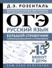 ОГЭ. Русский язык. Большой справочник. Полный школьный курс в упражнениях