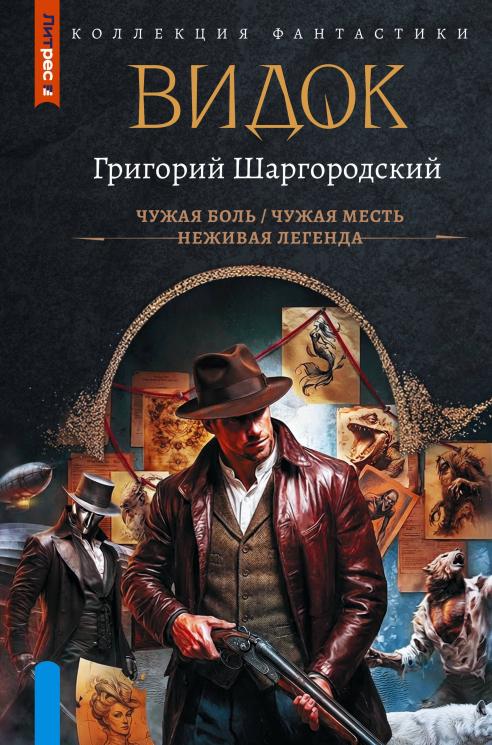 Видок-1. Сборник