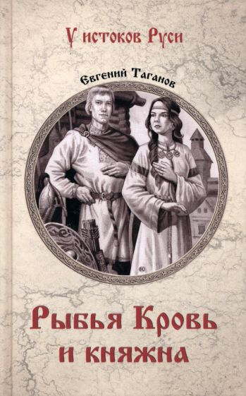 Рыбья кровь и княжна