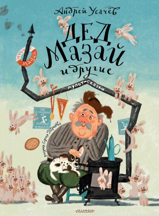 Дед Мазай и другие. Мульт - сказки