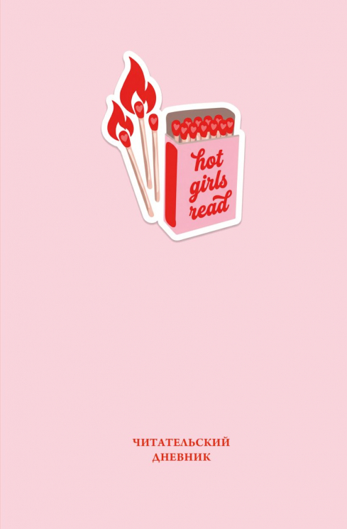 Читательский дневник. Hot Girls Read