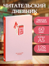 Читательский дневник. Hot Girls Read