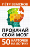 Прокачай свой мозг. 50 карточек