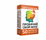 Прокачай свой мозг. 50 карточек