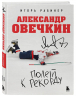 Александр Овечкин. Полет к рекорду