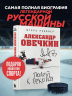 Александр Овечкин. Полет к рекорду