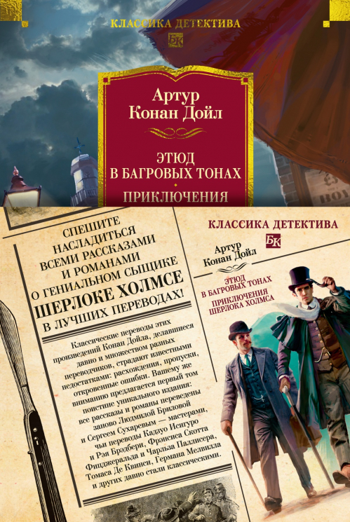 Этюд в багровых тонах. Приключения Шерлока Холмса