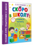 Скоро в школу. Учимся читать