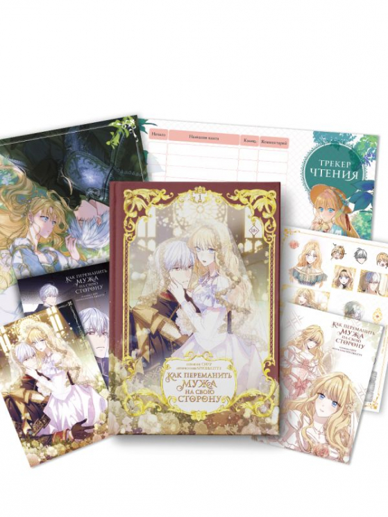 Как переманить мужа на свою сторону. Том 1. Вебтун. Плюс лимитированный мерч