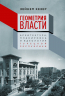 Геометрия власти. Архитектура, планировка и идеология Турецкой республики