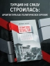 Геометрия власти. Архитектура, планировка и идеология Турецкой республики
