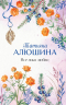 Все лики любви