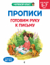 Прописи. Готовим руку к письму. Для детей 5-7 лет
