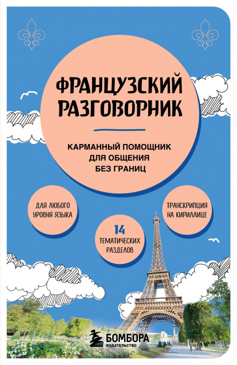 Французский разговорник