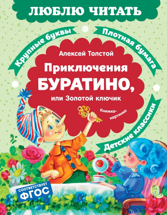 Приключения Буратино, или Золотой ключик. Книжка-картинка