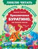 Приключения Буратино, или Золотой ключик. Книжка-картинка