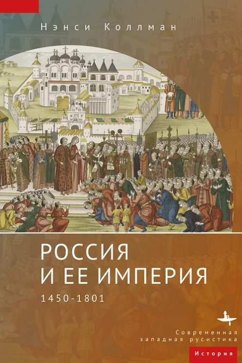 Россия и ее империя 1450-1801