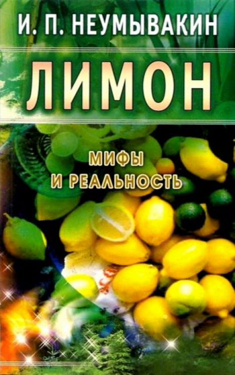 Лимон. Мифы и реальность