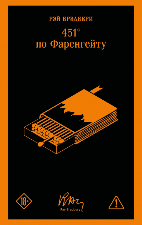 451" по Фаренгейту. Уникальное оформление