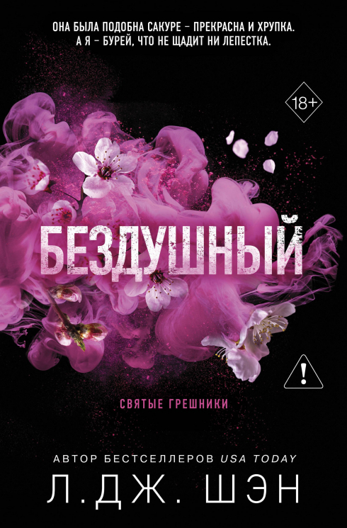 Святые грешники. Бездушный