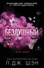 Святые грешники. Бездушный