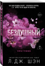 Святые грешники. Бездушный