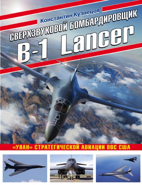 Сверхзвуковой бомбардировщик B-1 Lancer. "Улан" стратегической авиации ВВС США