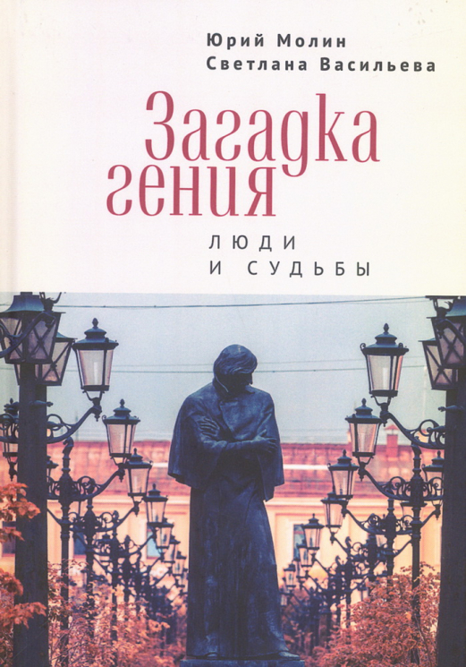 Загадка гения. Люди и судьбы