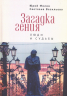 Загадка гения. Люди и судьбы