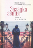 Загадка гения. Люди и судьбы
