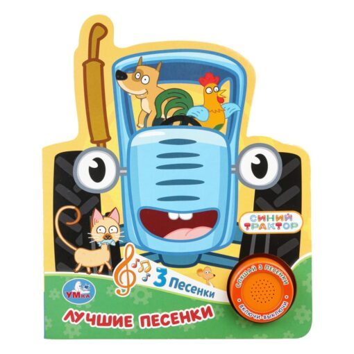 Лучшие песенки. Синий Трактор. 1 Книга 3 песенки