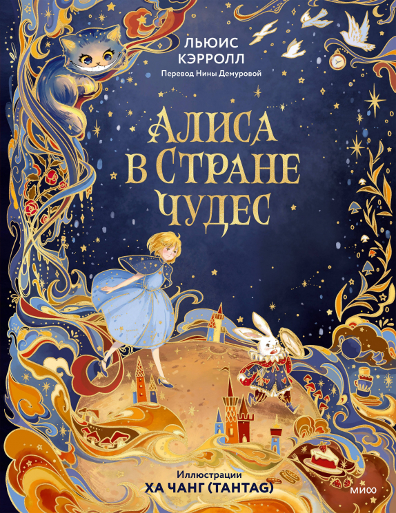 Алиса в Стране чудес. Иллюстрации Ха Чанг - Tahtag