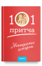 Монашеские истории. Сборник христианских притч и сказаний