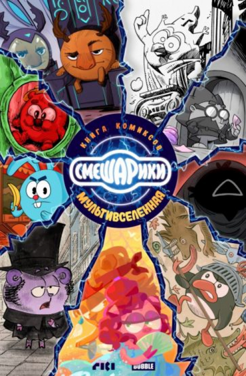Смешарики. Книга комиксов