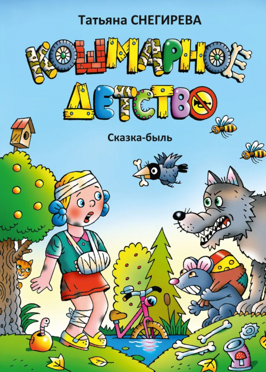 Кошмарное детство. Сказка-быль