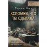Вспомни, что ты сделала. Детективная история Евы Рэй Томас. Книга 2