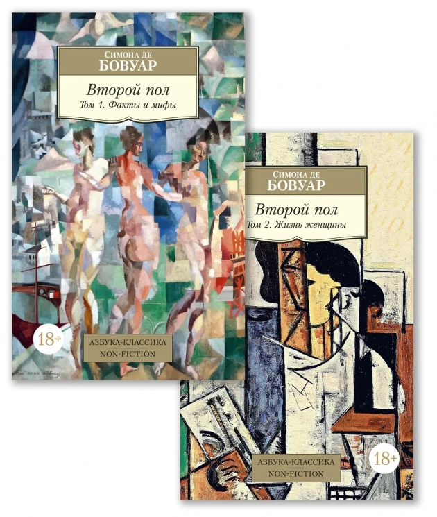 Второй пол. Комплект в 2-х томах