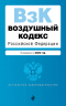 Воздушный кодекс РФ. В редакции на 2025 год. ВК РФ