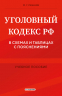 Уголовный кодекс РФ в схемах и таблицах с пояснениями. Учебное пособие