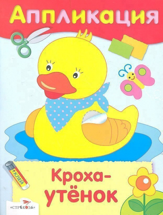 Кроха-утенок. Аппликация