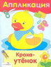 Кроха-утенок. Аппликация