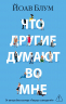 Что другие думают во мне