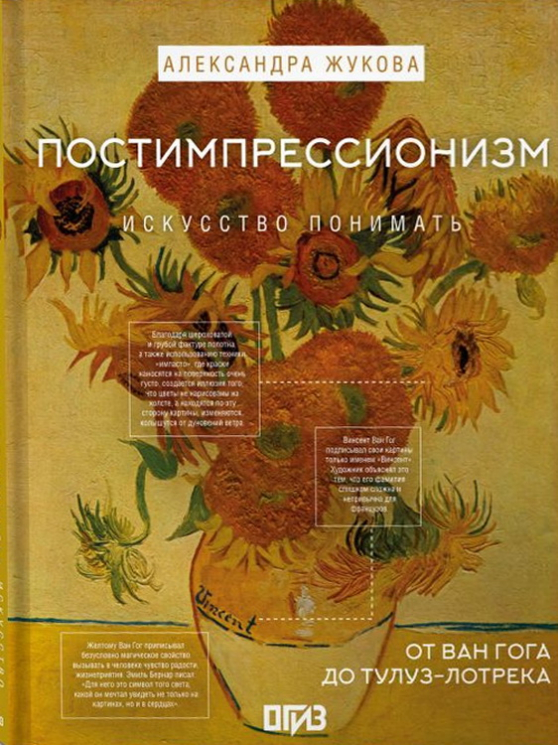 Постимпрессионизм. От Ван Гога до Тулуз-Лотрека