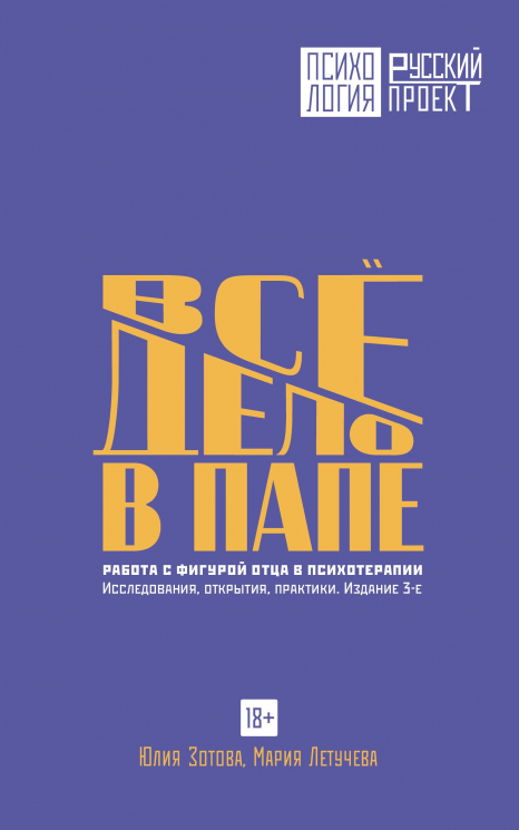 Все дело в папе. Работа с фигурой отца в психотерапии. Исследования, открытия, практики