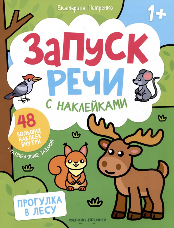 Прогулка в лесу. 48 наклеек